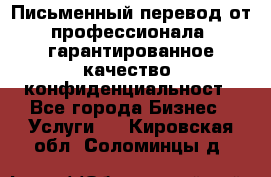 Письменный перевод от профессионала, гарантированное качество, конфиденциальност - Все города Бизнес » Услуги   . Кировская обл.,Соломинцы д.